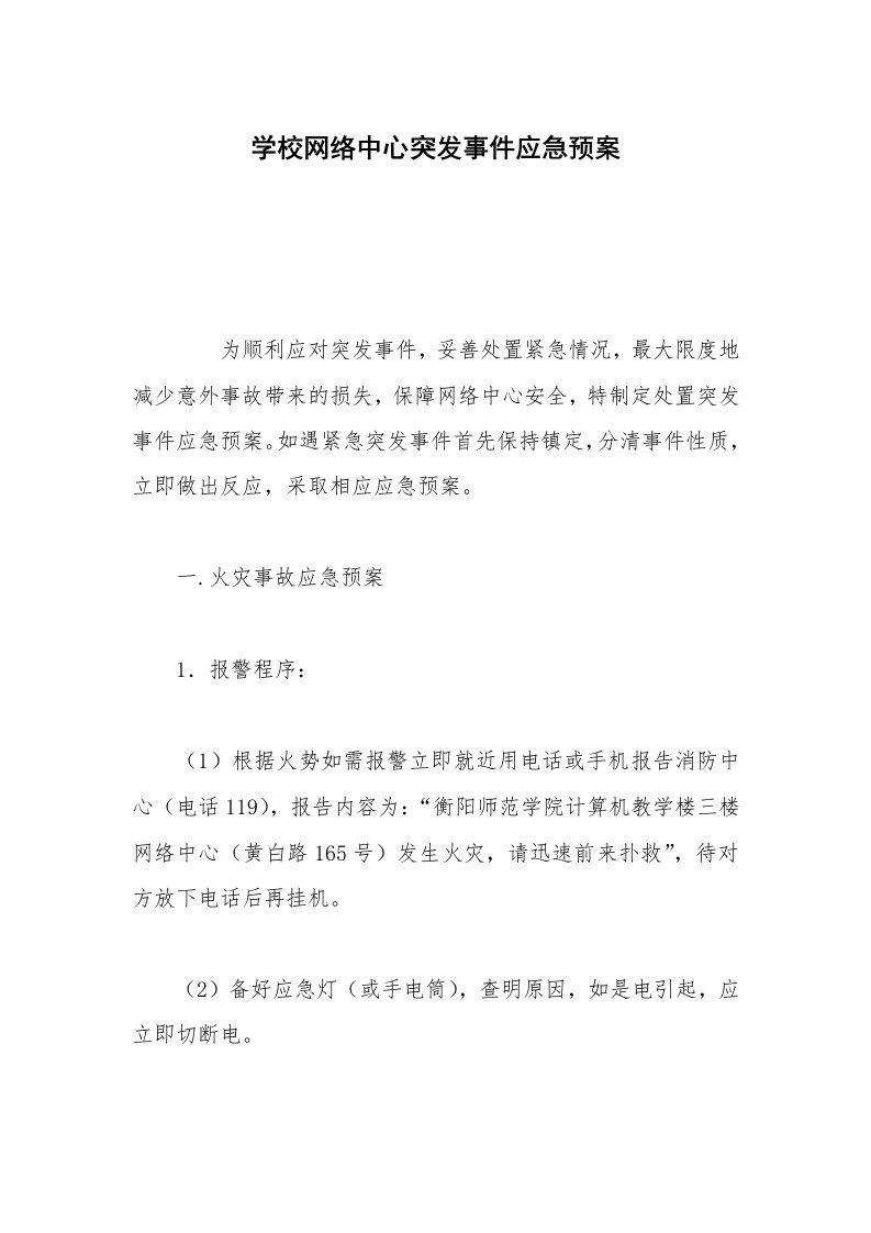 学校网络中心突发事件应急预案