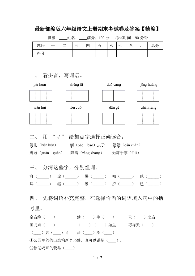 最新部编版六年级语文上册期末考试卷及答案【精编】