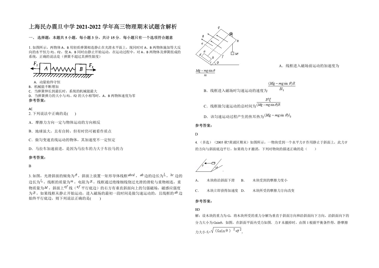 上海民办震旦中学2021-2022学年高三物理期末试题含解析