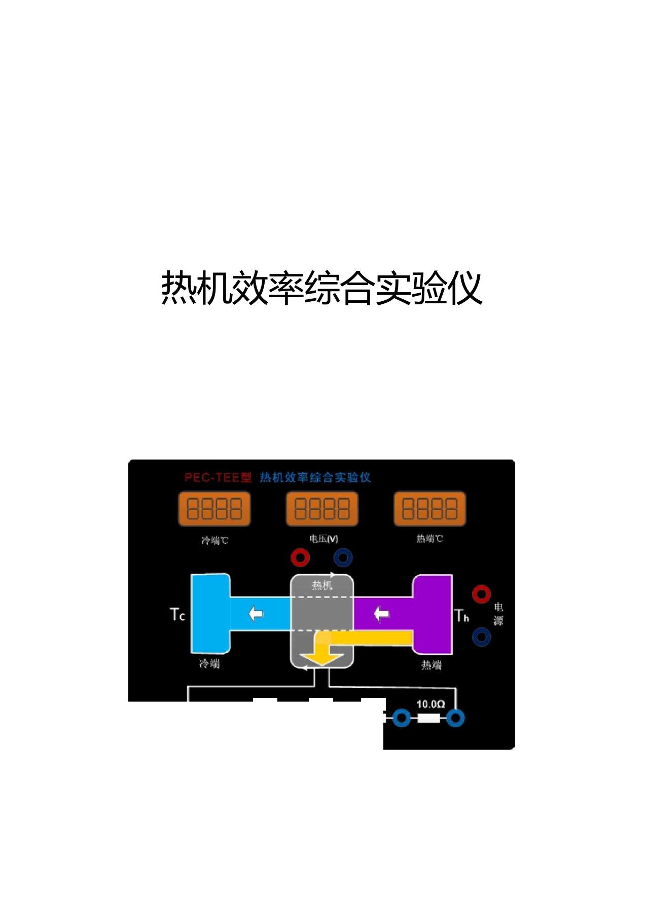 热机效率实验讲义