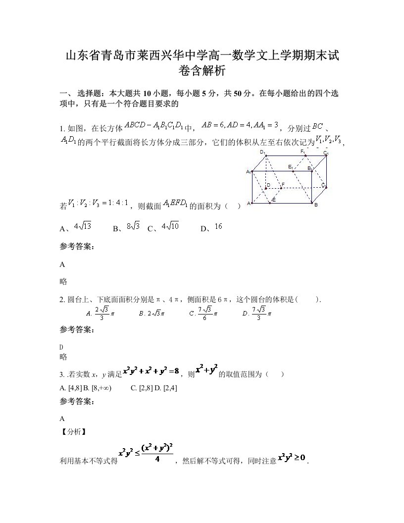 山东省青岛市莱西兴华中学高一数学文上学期期末试卷含解析