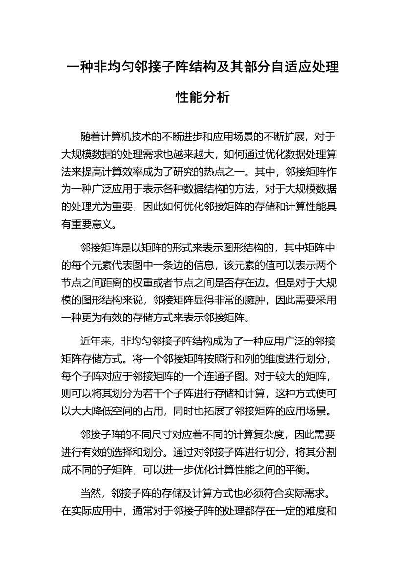 一种非均匀邻接子阵结构及其部分自适应处理性能分析