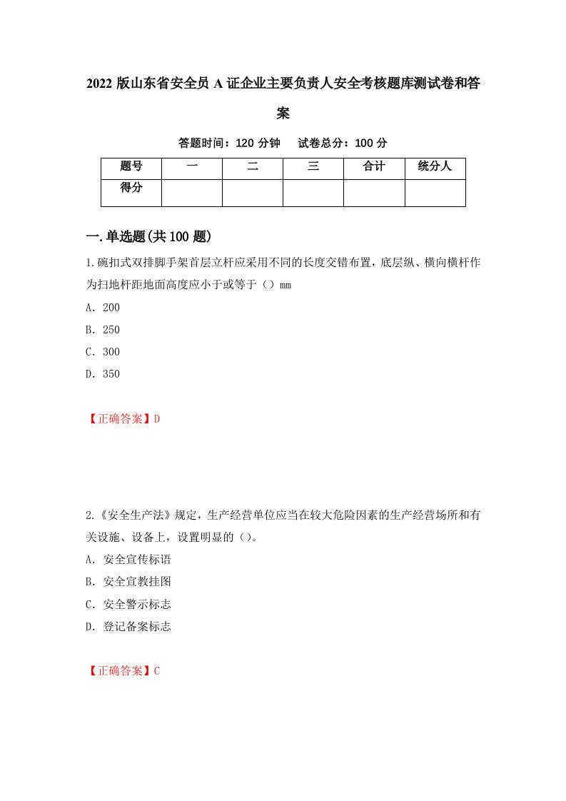 2022版山东省安全员A证企业主要负责人安全考核题库测试卷和答案第90卷