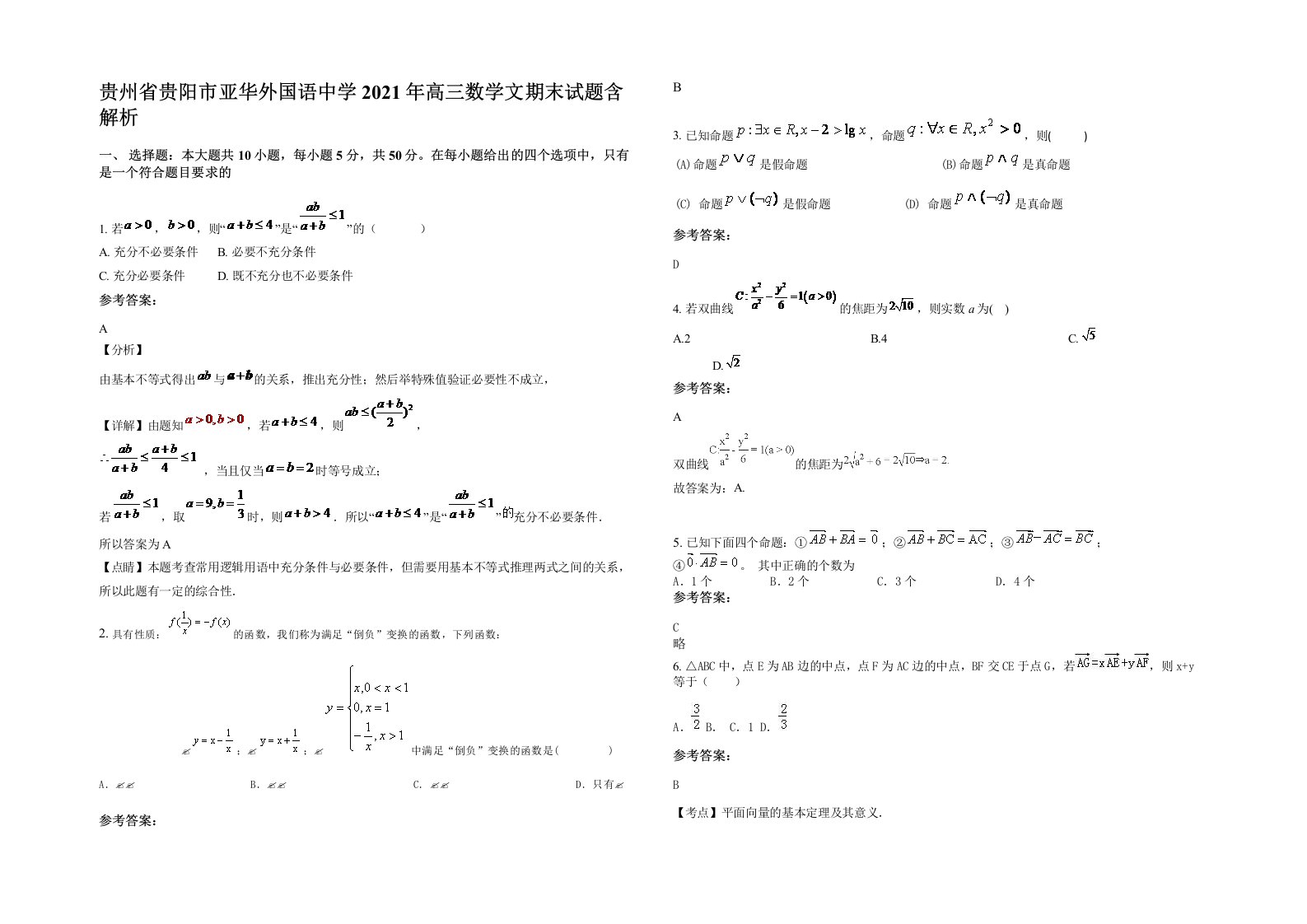 贵州省贵阳市亚华外国语中学2021年高三数学文期末试题含解析