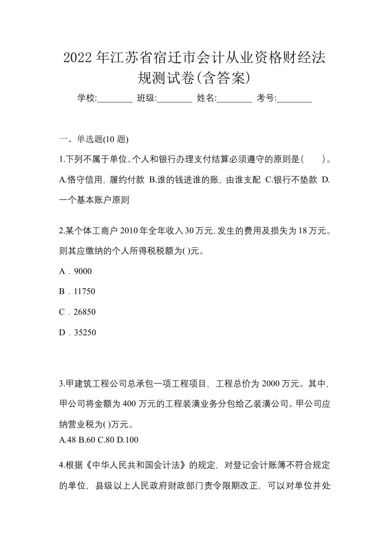 2022年江苏省宿迁市会计从业资格财经法规测试卷含答案