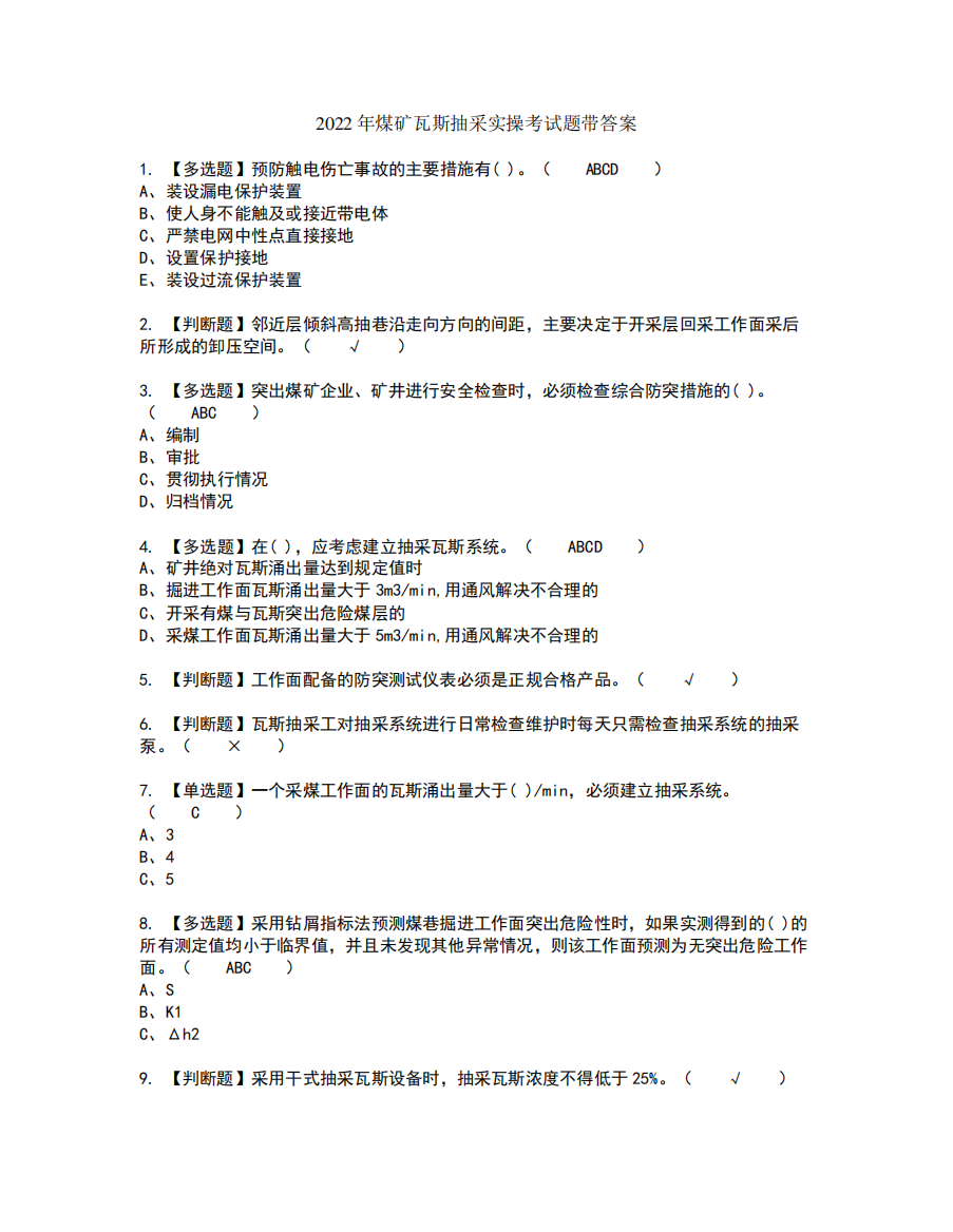 2022年煤矿瓦斯抽采实操考试题带答案48