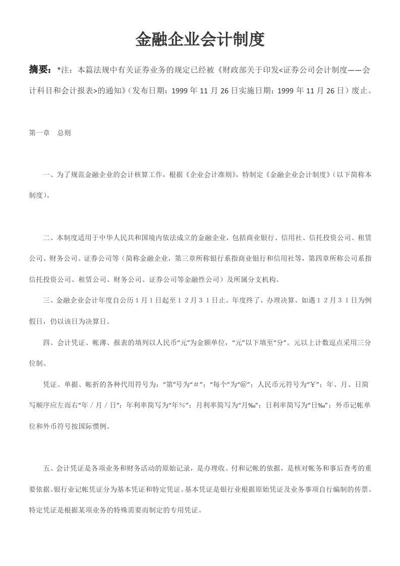 金融企业会计制度