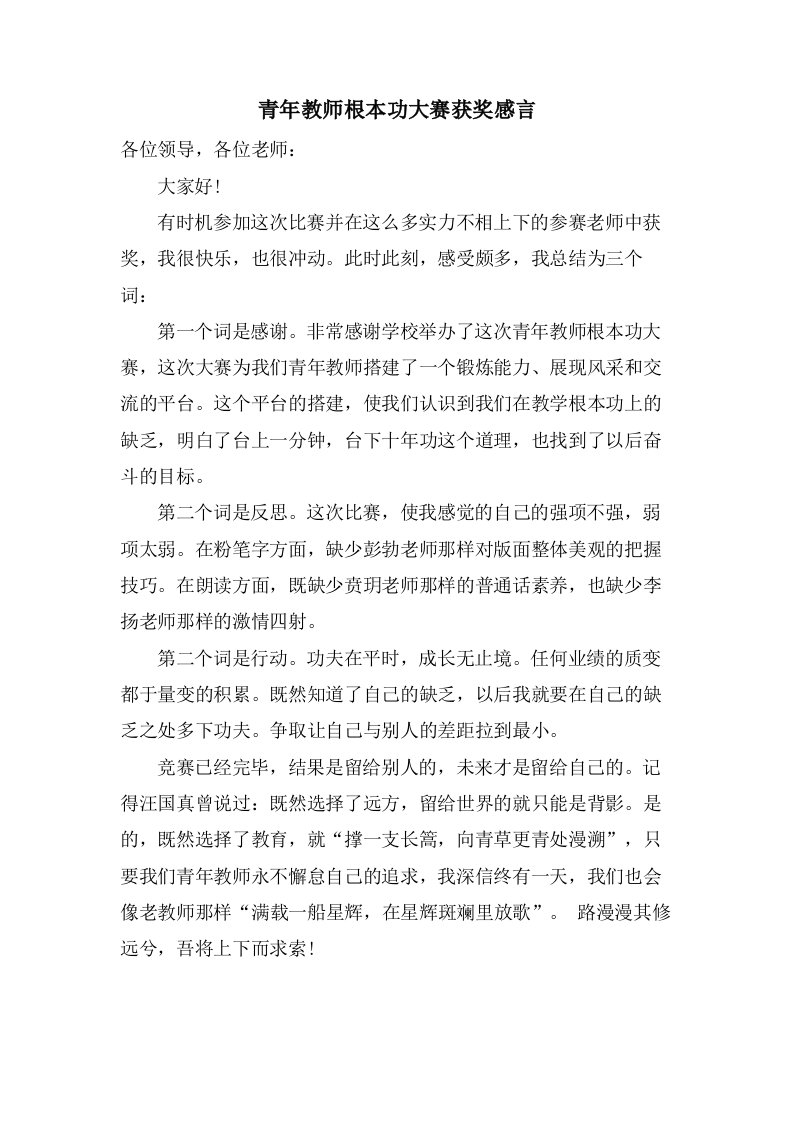 青年教师基本功大赛获奖感言