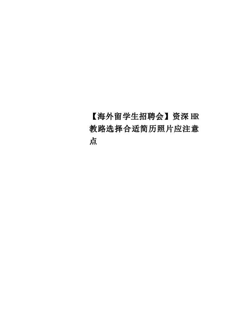 【海外留学生招聘会】资深HR教路选择合适简历照片应注意点