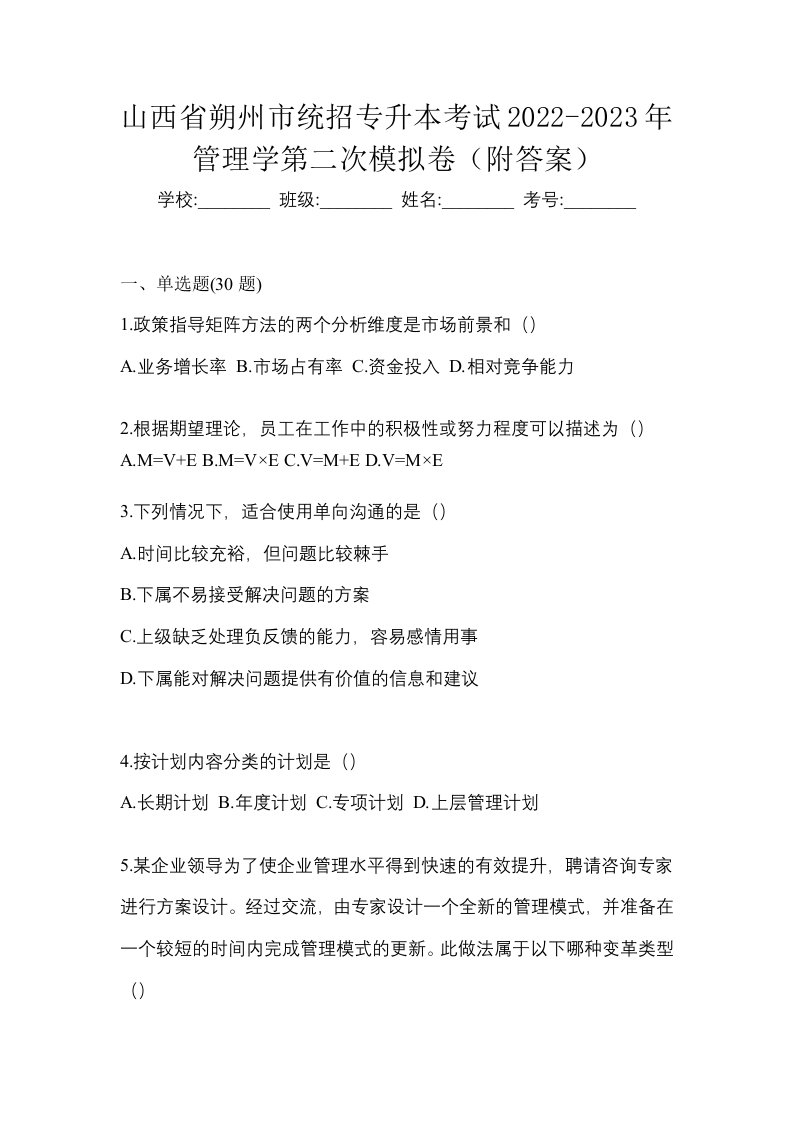 山西省朔州市统招专升本考试2022-2023年管理学第二次模拟卷附答案