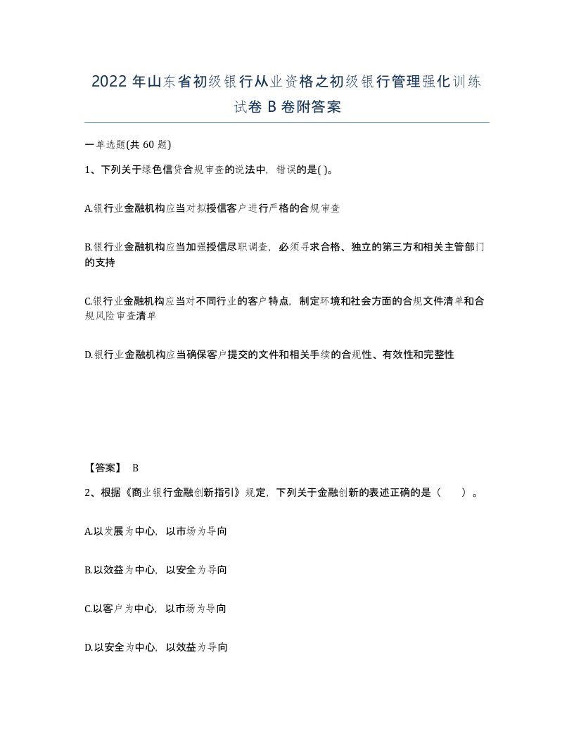 2022年山东省初级银行从业资格之初级银行管理强化训练试卷B卷附答案