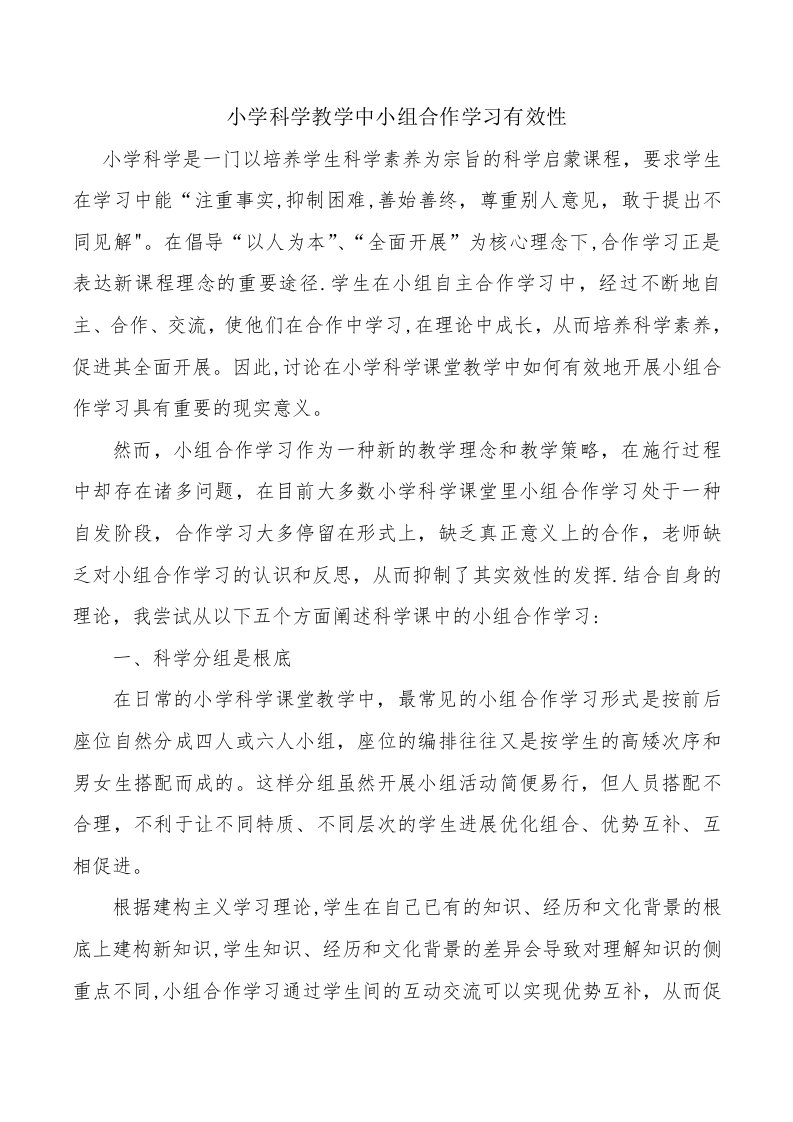 小学科学教学中小组合作学习有效性