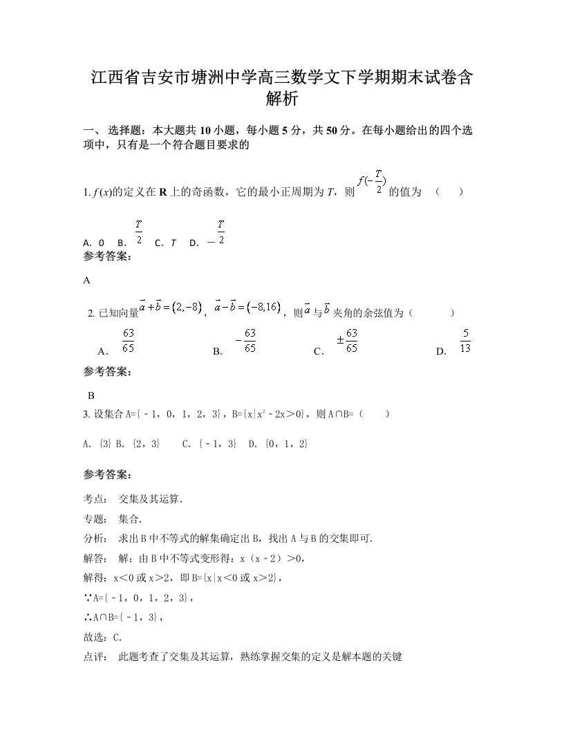 江西省吉安市塘洲中学高三数学文下学期期末试卷含解析