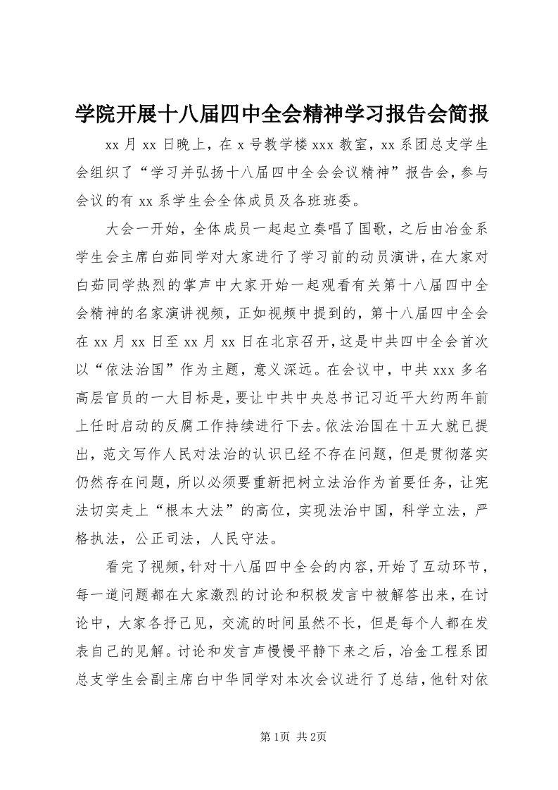 7学院开展十八届四中全会精神学习报告会简报