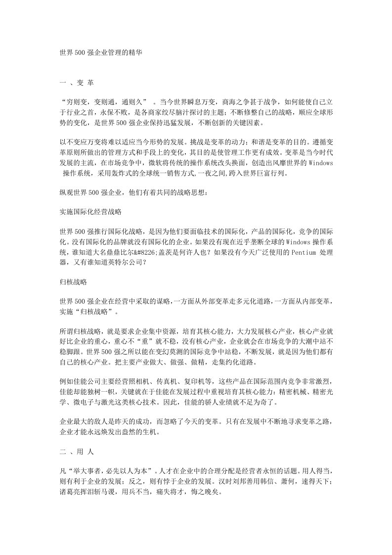 世界500强企业管理的精华