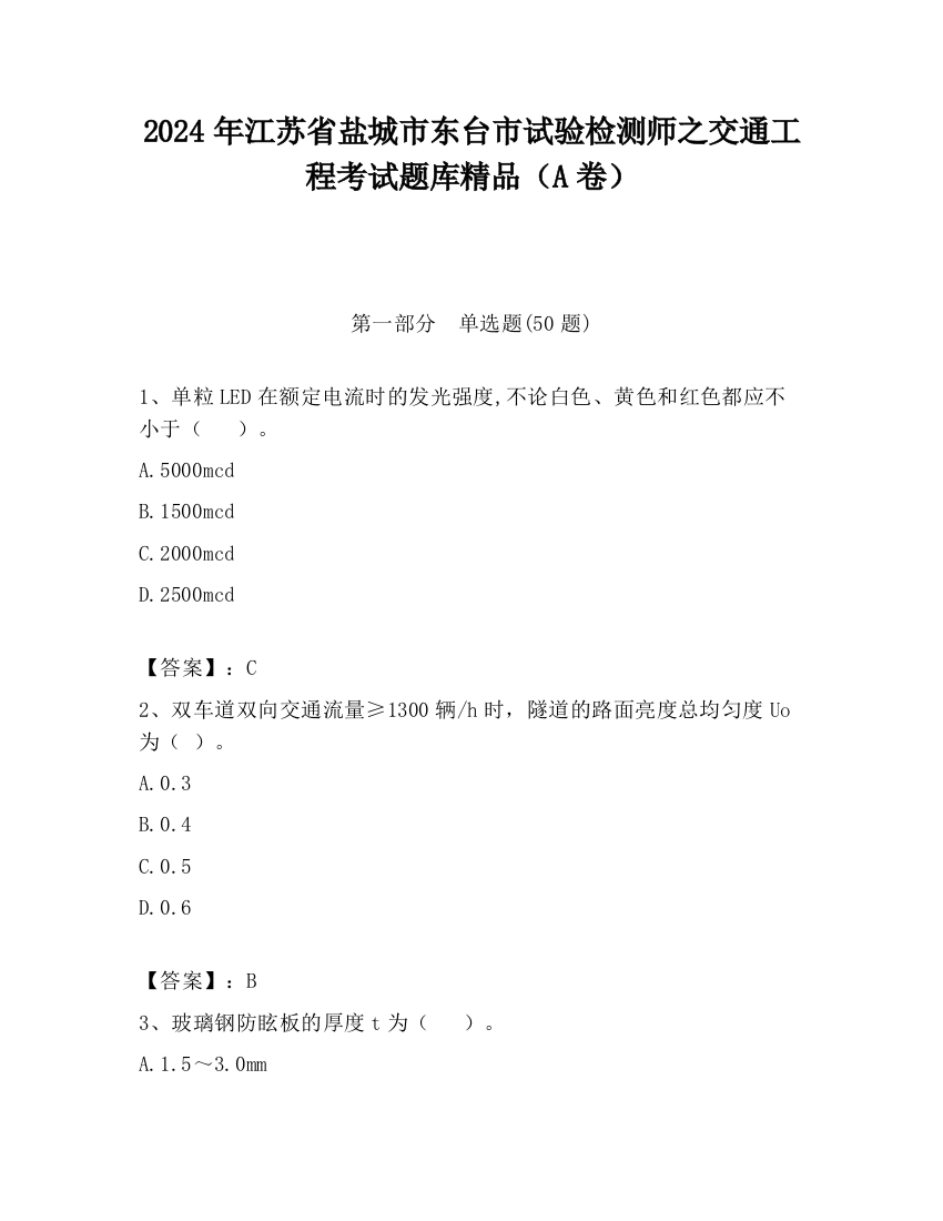 2024年江苏省盐城市东台市试验检测师之交通工程考试题库精品（A卷）