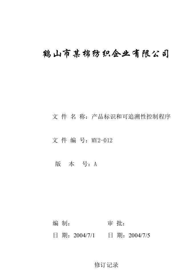 棉纺织企业产品标识和可追溯性控制程序