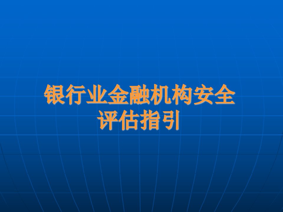 银行业金融机构安全评估指引