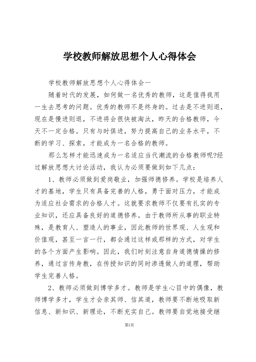 学校教师解放思想个人心得体会