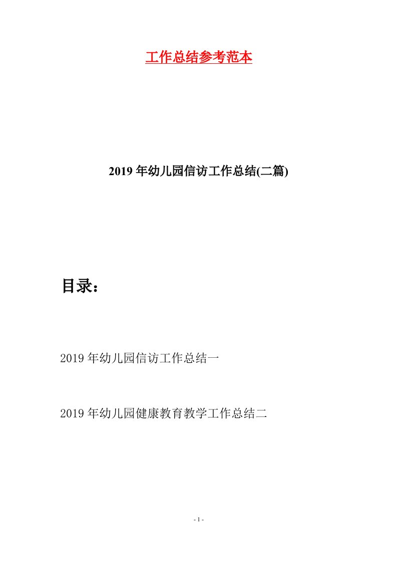 2019年幼儿园信访工作总结二篇