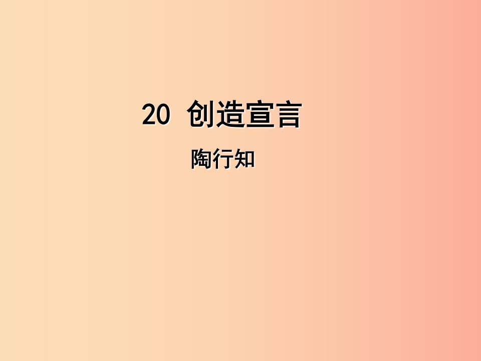 2019年九年级语文上册第五单元20创造宣言课件新人教版