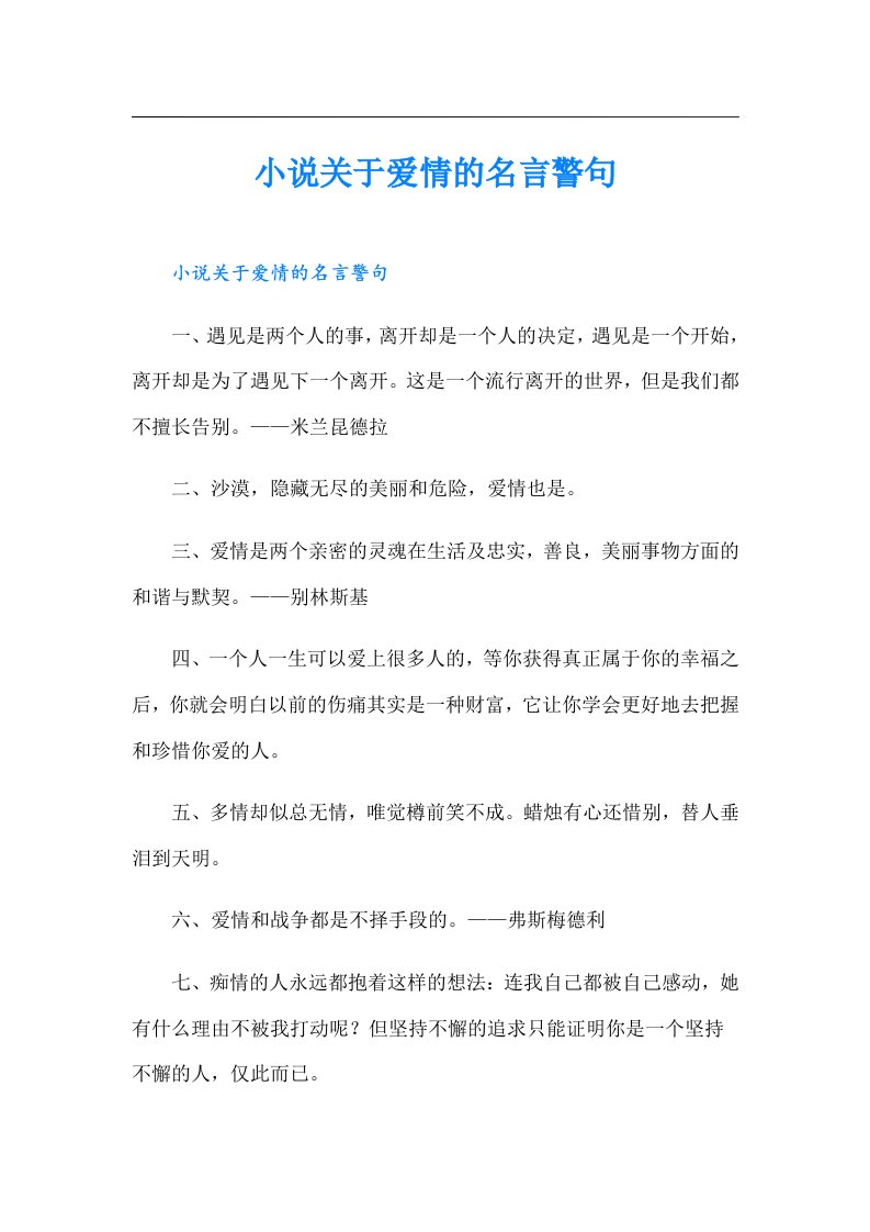 小说关于爱情的名言警句