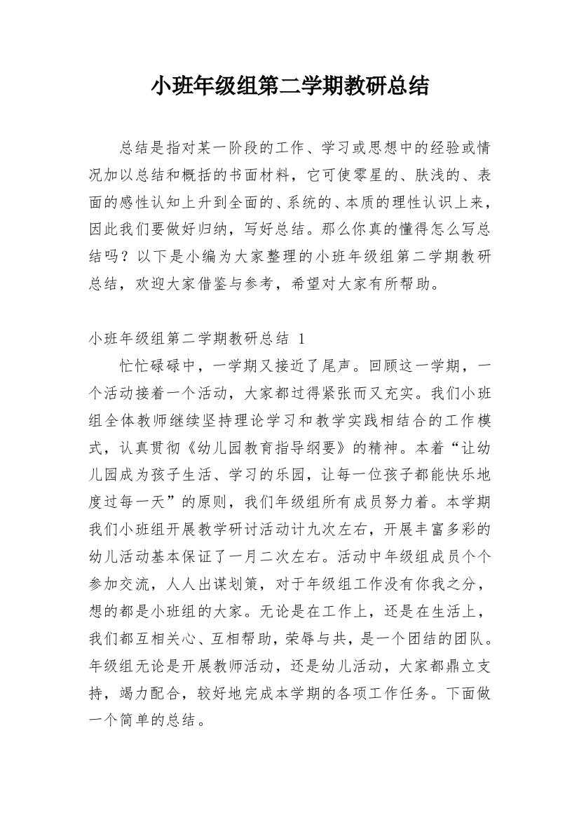 小班年级组第二学期教研总结