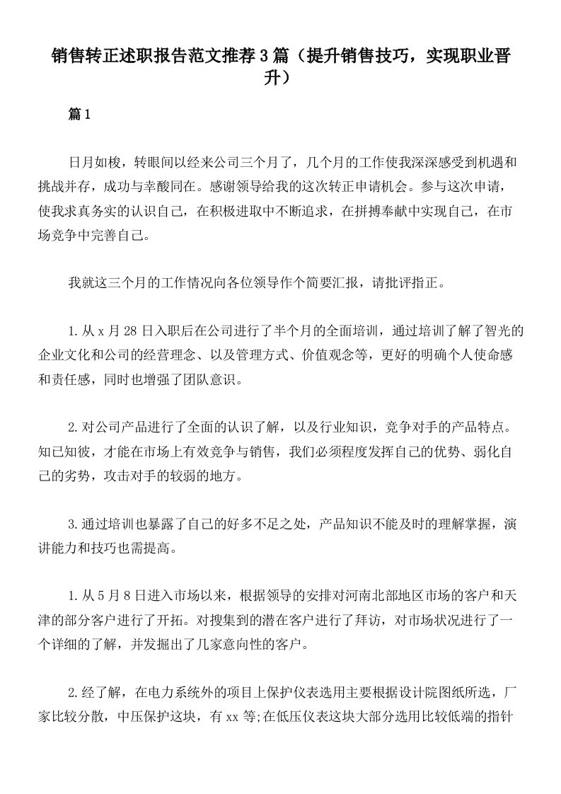 销售转正述职报告范文推荐3篇（提升销售技巧，实现职业晋升）