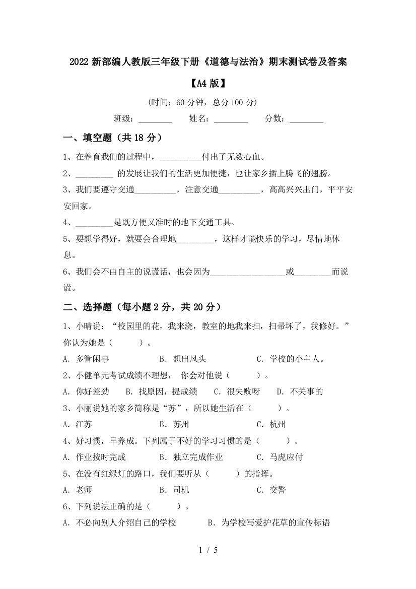 2022新部编人教版三年级下册《道德与法治》期末测试卷及答案【A4版】