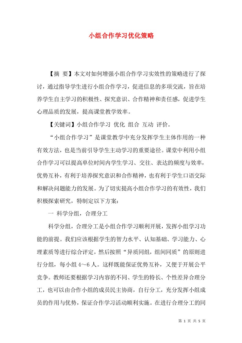 小组合作学习优化策略