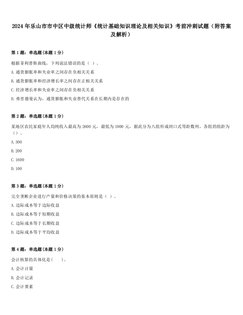 2024年乐山市市中区中级统计师《统计基础知识理论及相关知识》考前冲刺试题（附答案及解析）