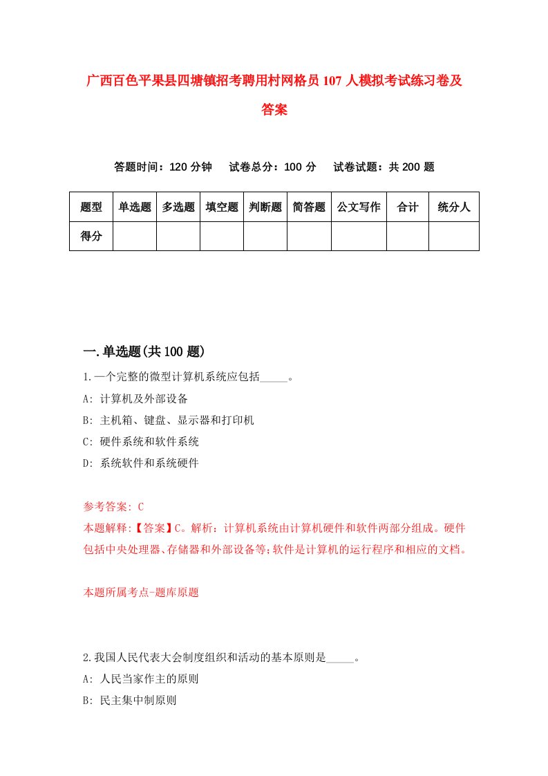 广西百色平果县四塘镇招考聘用村网格员107人模拟考试练习卷及答案第9期