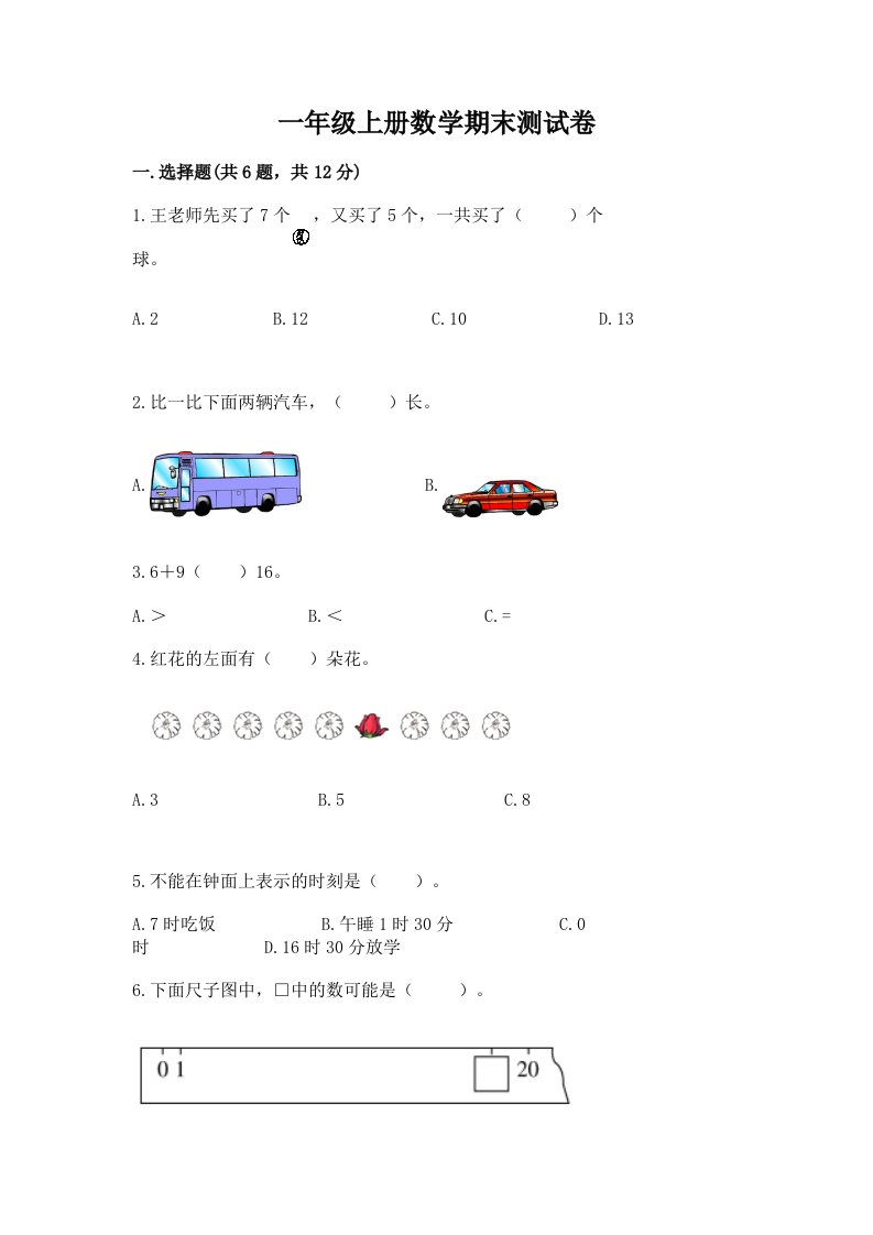 一年级上册数学期末测试卷及答案（各地真题）