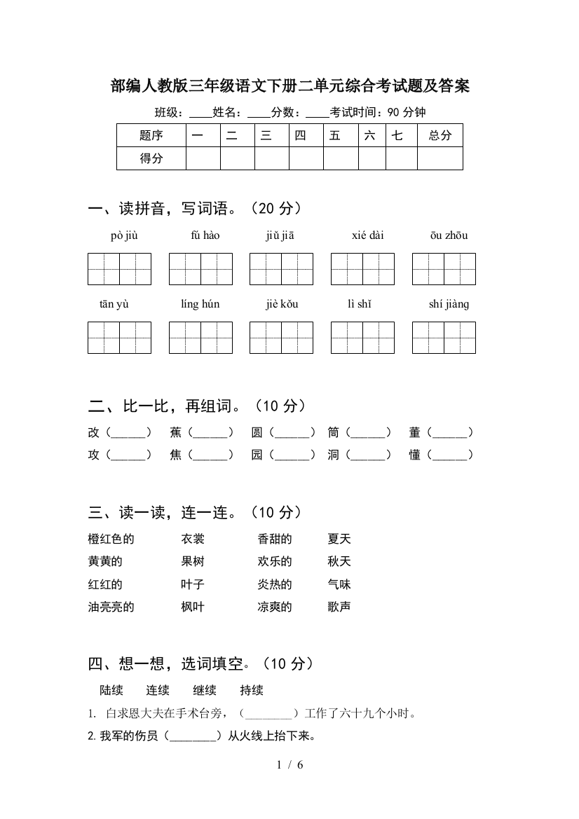 部编人教版三年级语文下册二单元综合考试题及答案