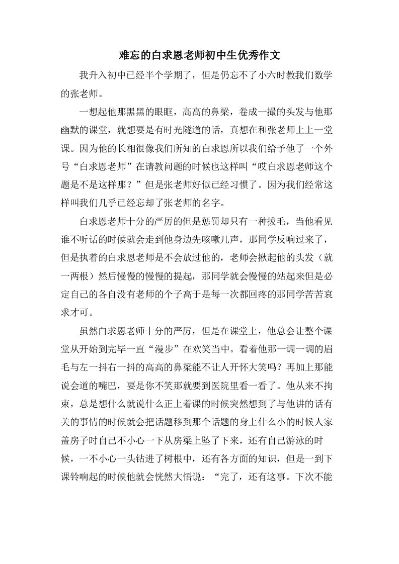 难忘的白求恩老师初中生作文