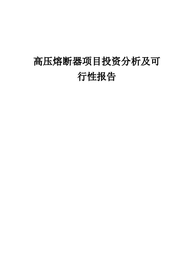 2024年高压熔断器项目投资分析及可行性报告