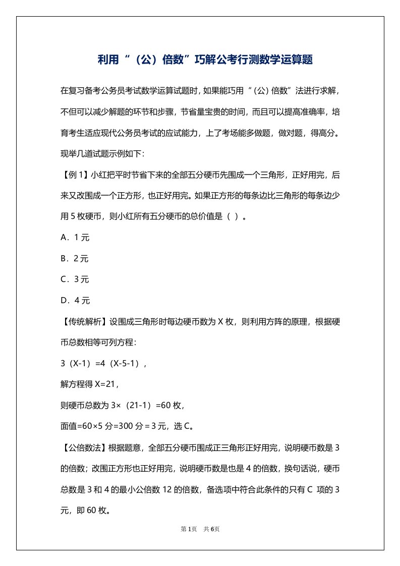 利用“（公）倍数”巧解公考行测数学运算题