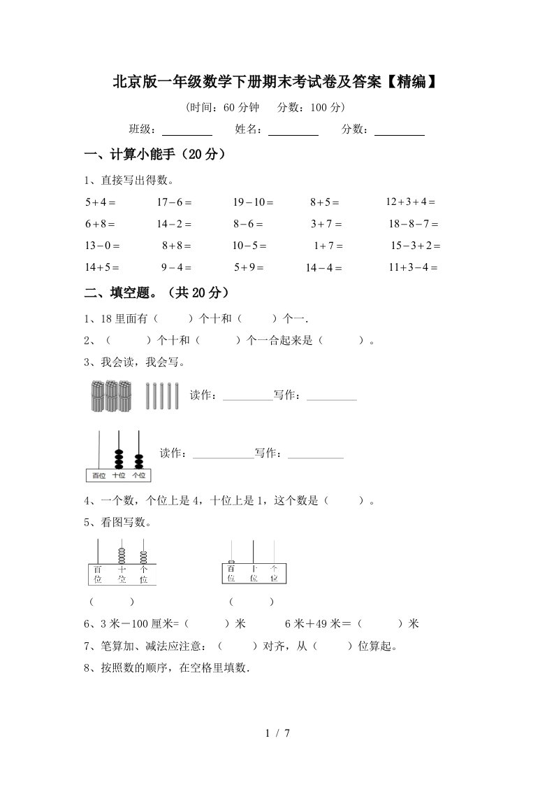 北京版一年级数学下册期末考试卷及答案精编