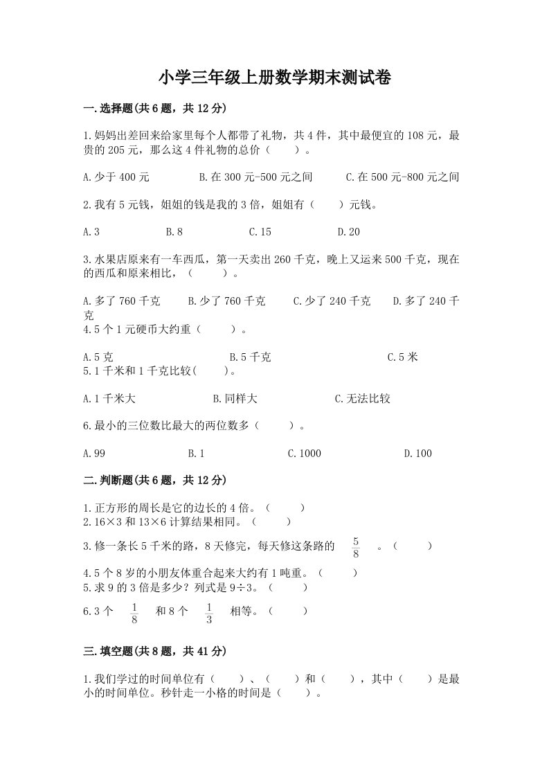 小学三年级上册数学期末测试卷及完整答案（全优）