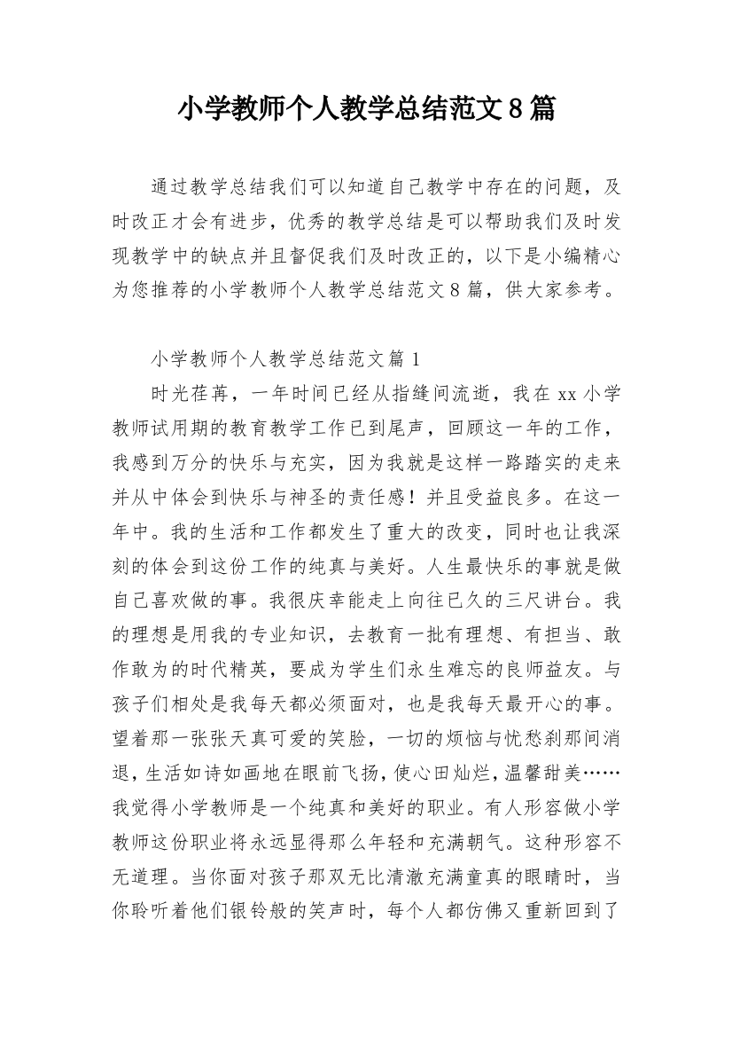 小学教师个人教学总结范文8篇