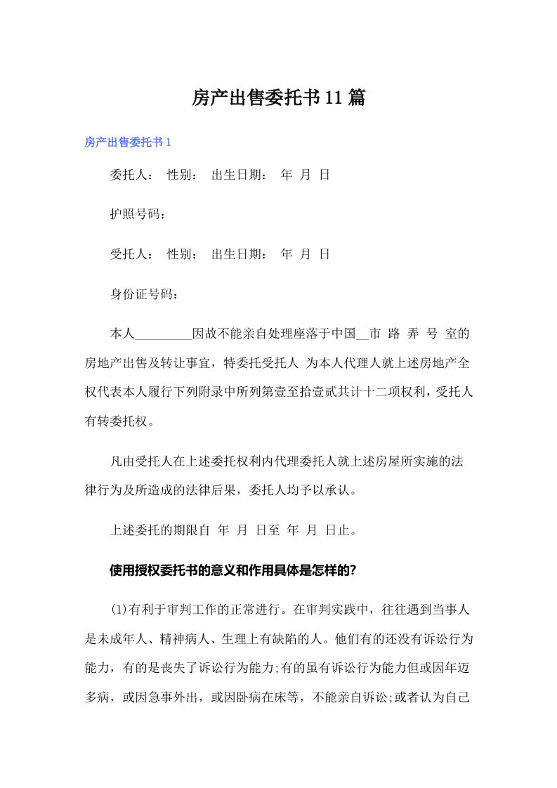 房产出售委托书11篇