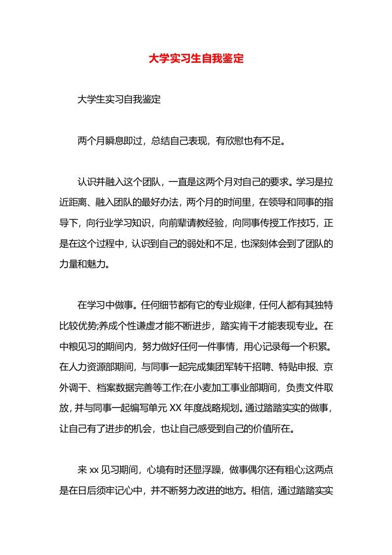 大学实习生自我鉴定