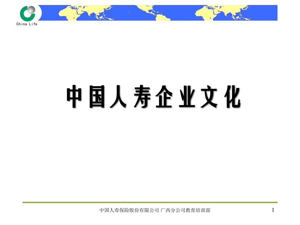 13-中国人寿企业文化