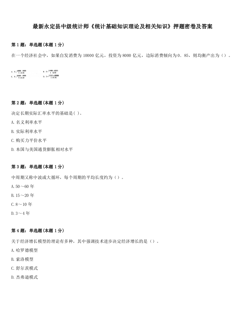 最新永定县中级统计师《统计基础知识理论及相关知识》押题密卷及答案