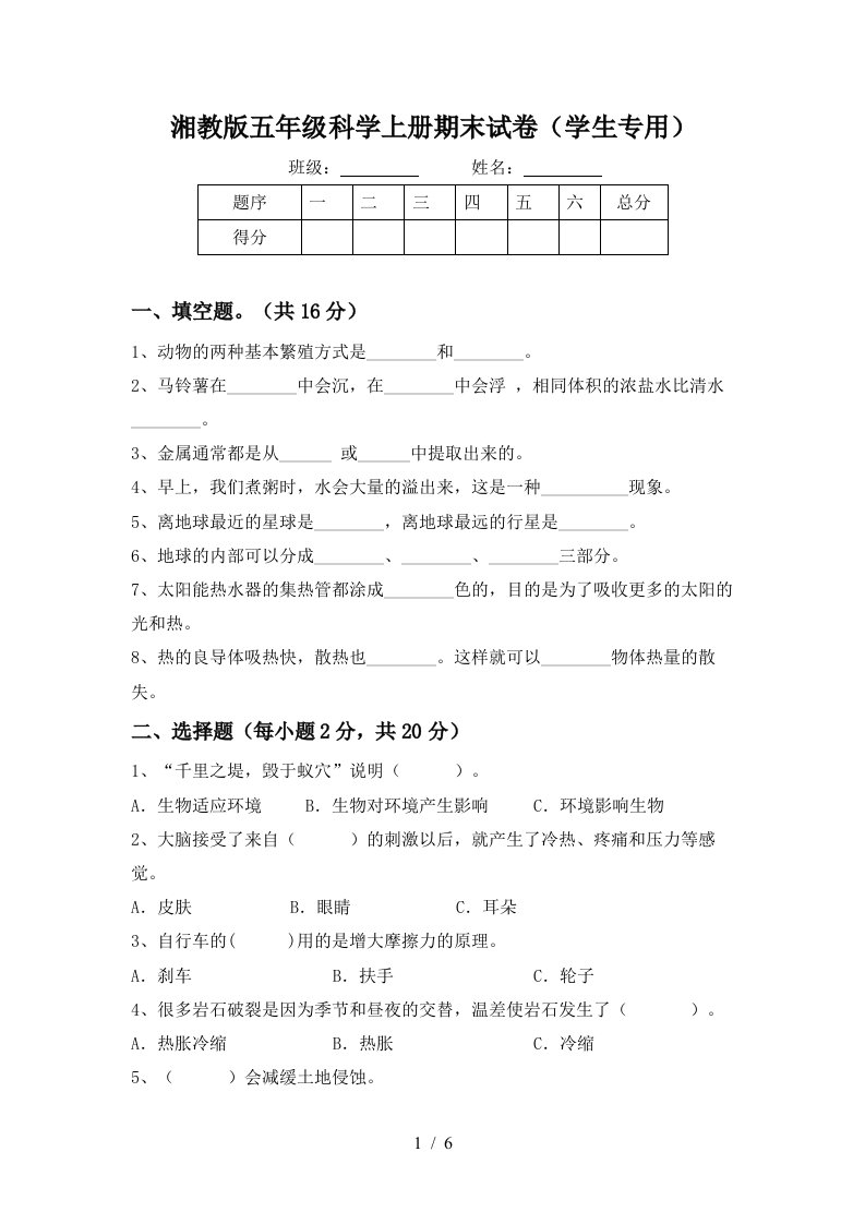 湘教版五年级科学上册期末试卷学生专用