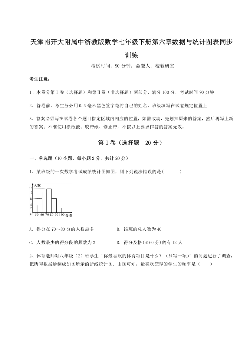 难点解析天津南开大附属中浙教版数学七年级下册第六章数据与统计图表同步训练试卷（含答案详解版）