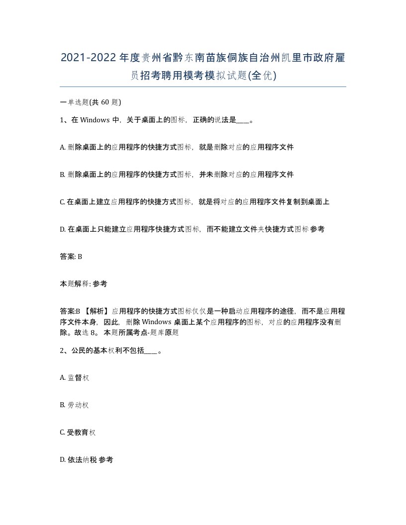 2021-2022年度贵州省黔东南苗族侗族自治州凯里市政府雇员招考聘用模考模拟试题全优