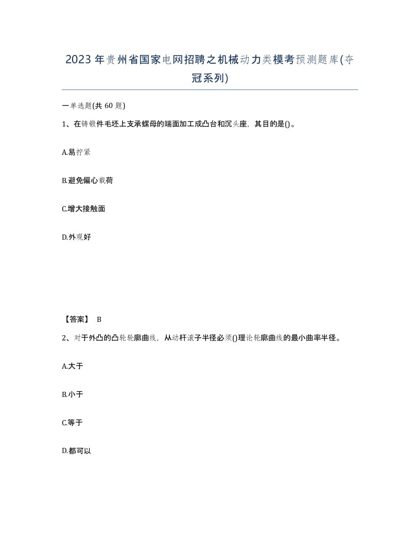 2023年贵州省国家电网招聘之机械动力类模考预测题库夺冠系列