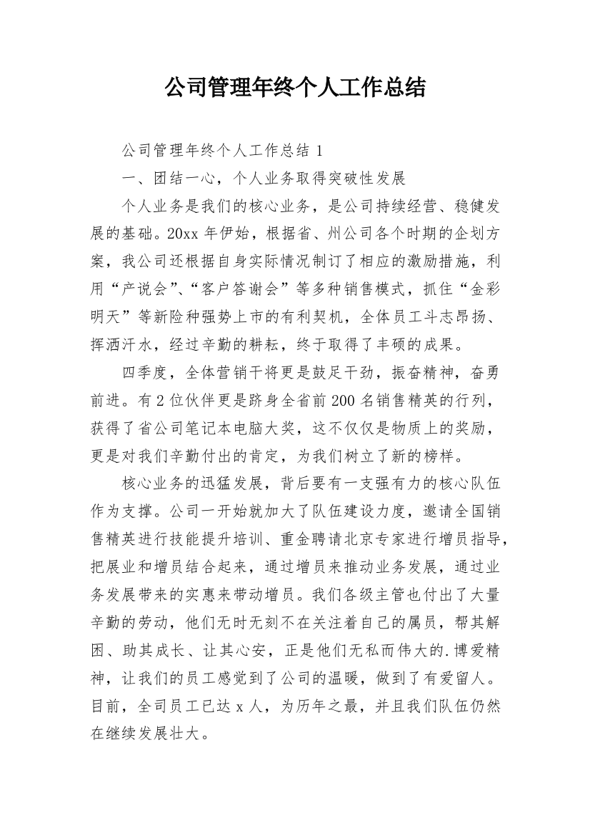 公司管理年终个人工作总结