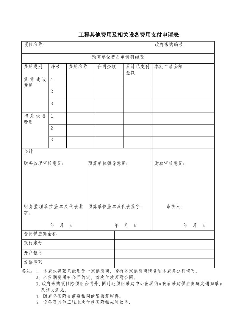 工程其他费用及相关设备费用支付申请表